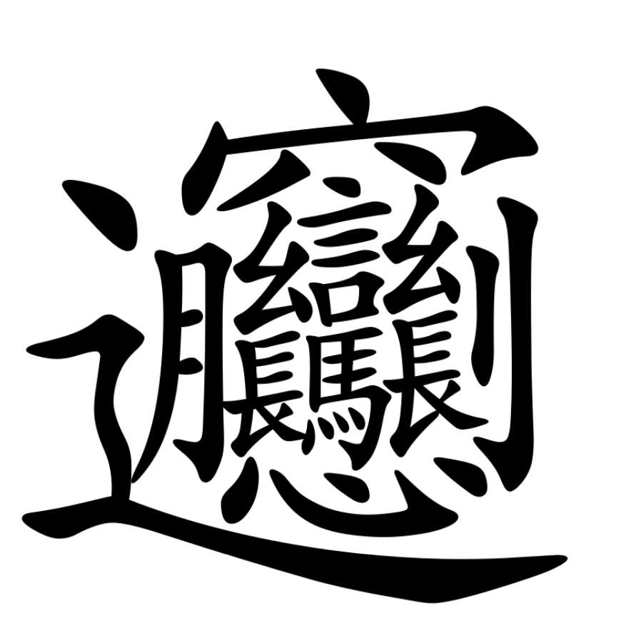 Chiński znak Biang puzzle online ze zdjęcia