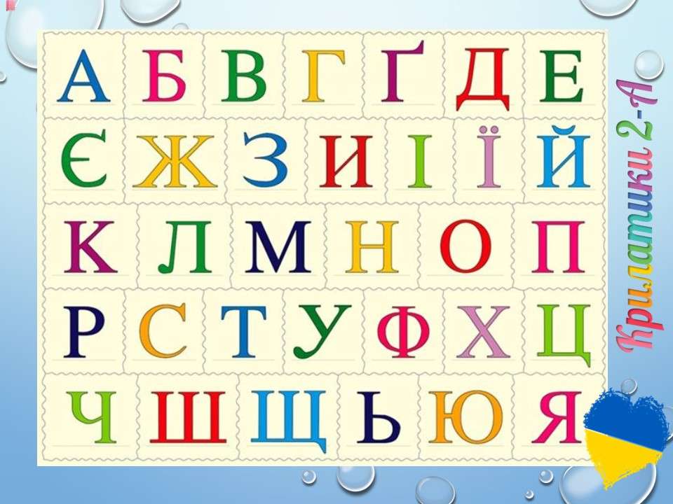 Alfabet ukraiński puzzle online ze zdjęcia